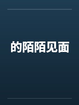 的陌陌见面笔趣阁无弹窗封面