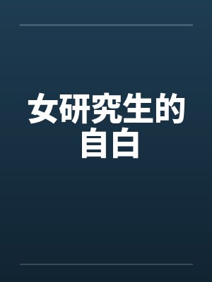 女研究生的自白封面
