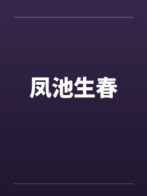凤池生春by佚名封面