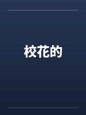 校花的笔趣阁无弹窗封面