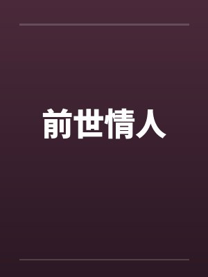 前世情人笔趣阁无弹窗封面