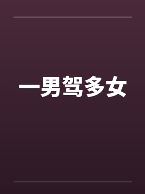 一男驾多女封面
