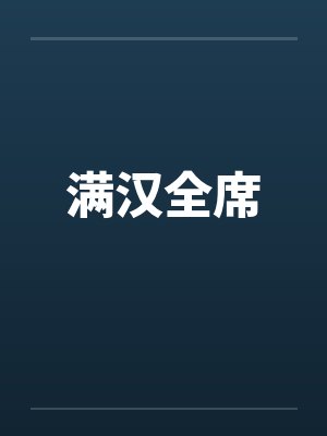 满汉全席by佚名封面
