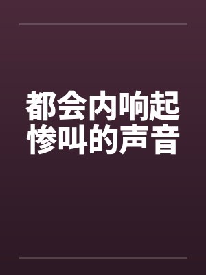 都会内响起惨叫的声音by佚名封面