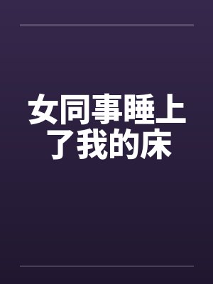 女同事睡上了我的床by佚名笔趣阁无弹窗封面