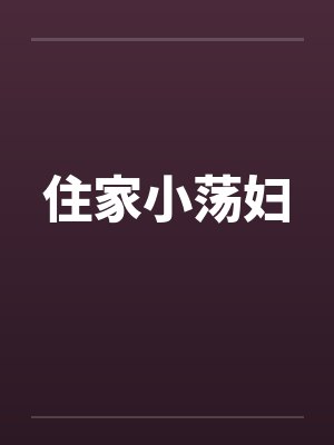 住家小荡妇封面