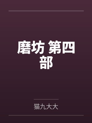 磨坊 第四部封面