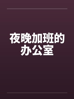 夜晚加班的办公室封面