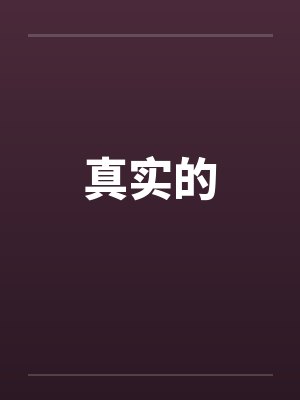 真实的by佚名笔趣阁无弹窗封面