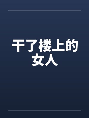 干了楼上的女人笔趣阁无弹窗封面