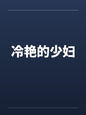 冷艳的少妇by佚名笔趣阁无弹窗封面