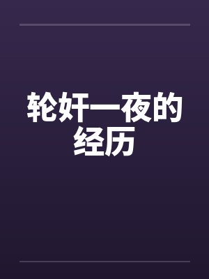 轮奸一夜的经历封面
