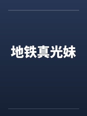 地铁真光妹封面