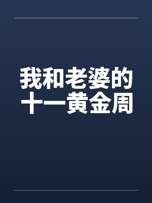 我和老婆的十一黄金周by佚名笔趣阁无弹窗封面