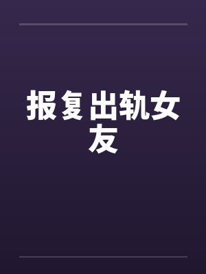 报复出轨女友by佚名笔趣阁无弹窗封面