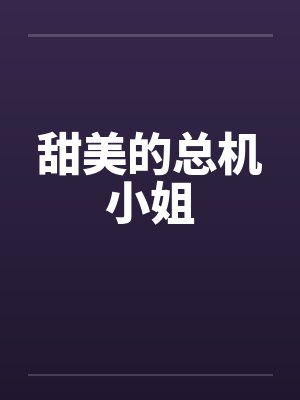 家乐福总机小姐封面