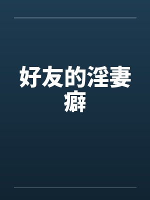 好友的淫妻癖by佚名封面
