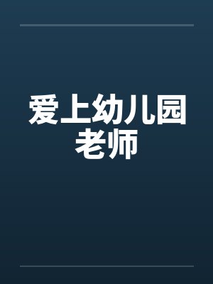爱上幼儿园老师封面
