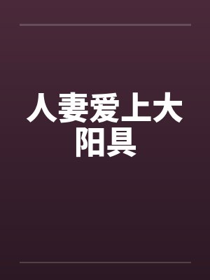 人妻爱上大阳具by佚名封面