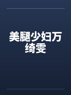 美腿少妇万绮雯by佚名笔趣阁无弹窗封面
