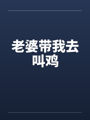 老婆带我去叫鸡封面
