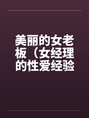 美丽的女老板（女经理的性爱经验）封面