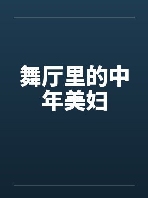 舞厅里的中年美妇封面
