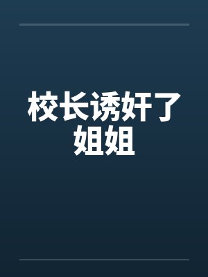 校长诱奸了姐姐封面