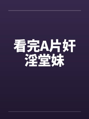 看完A片奸淫堂妹封面