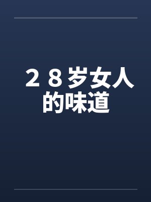 ２８岁女人的味道封面