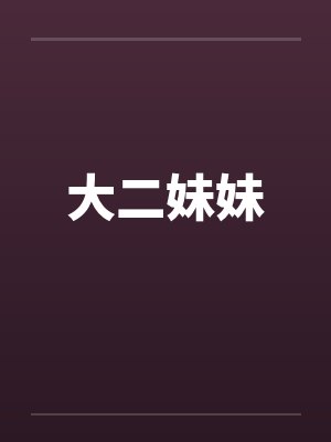 大二妹妹封面