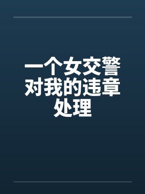 一个女交警对我的违章处理笔趣阁无弹窗封面