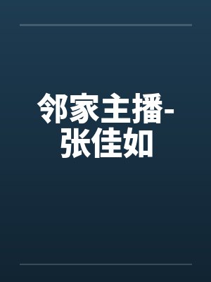 邻家主播-张佳如封面