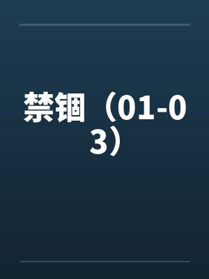 禁锢（01-03）封面