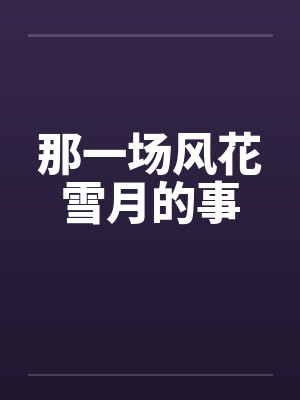 那一场风花雪月的事by佚名封面