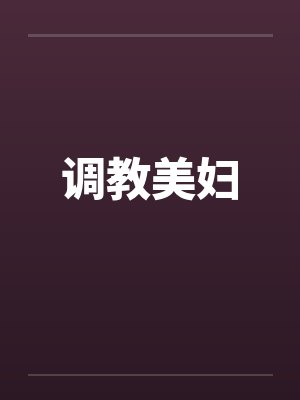调教美妇by佚名封面