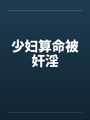 少妇算命被奸淫封面