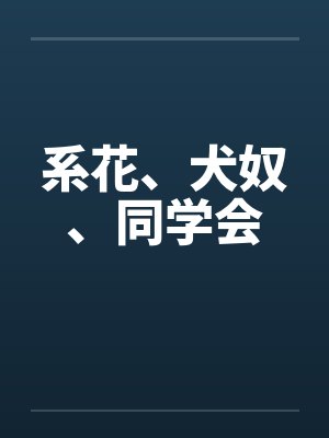 系花、犬奴、同学会by佚名笔趣阁无弹窗封面