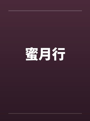 蜜月行by佚名封面