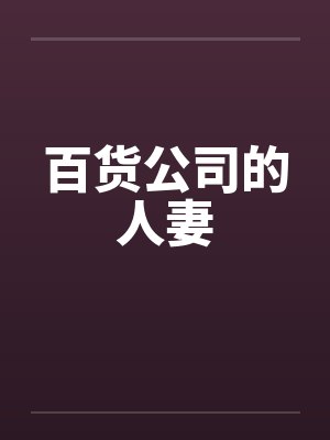 百货公司的人妻by佚名笔趣阁无弹窗封面