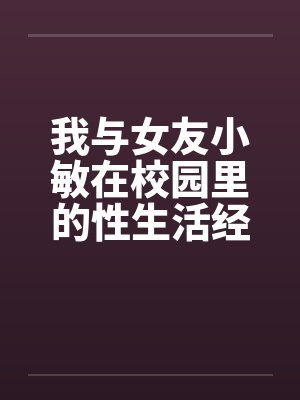 我与女友小敏在校园里的性生活经历by佚名封面