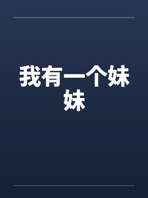 我有一个妹妹by佚名封面