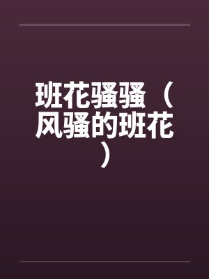 班花骚骚（风骚的班花）笔趣阁无弹窗封面