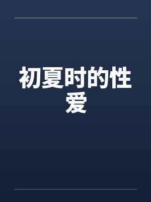 初夏时的性爱by佚名笔趣阁无弹窗封面