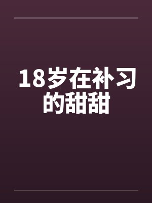 18岁在补习的甜甜封面