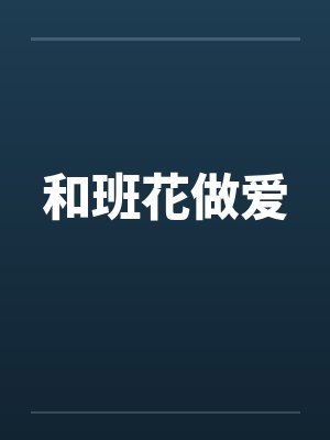 和班花做爱笔趣阁无弹窗封面