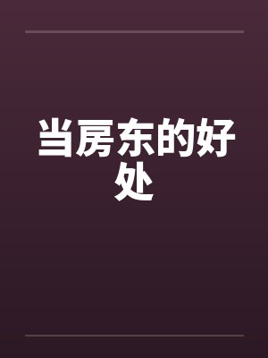 当房东的好处by佚名封面
