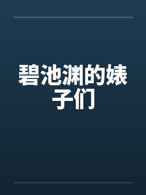 碧池渊的婊子们封面