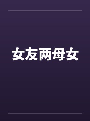 女友两母女by佚名笔趣阁无弹窗封面