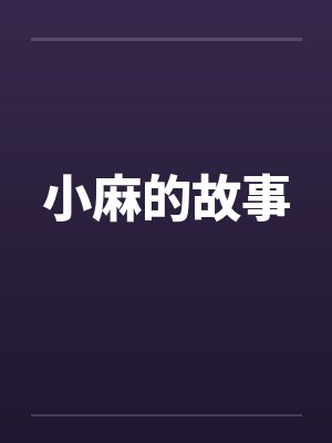 小麻的故事封面
